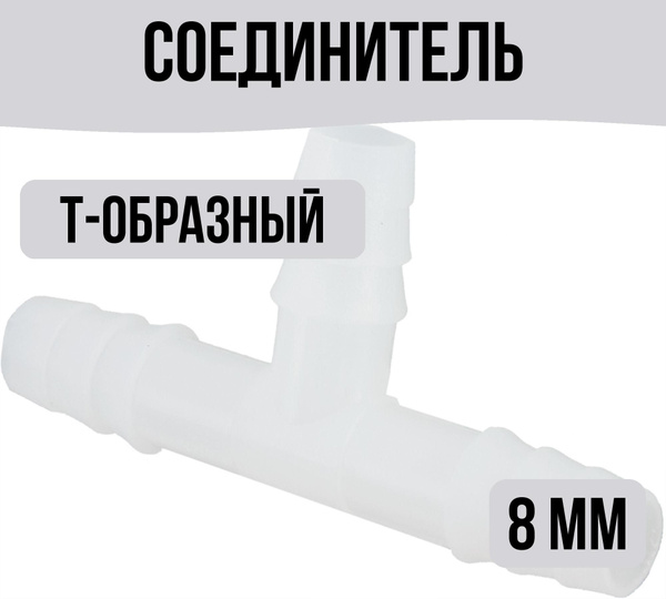 Соединитель Т-образный 8 мм - купить с доставкой по выгодным ценам в ...