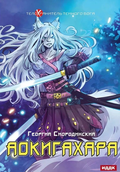 Телохранитель Темного Бога. Книга 6. Аокигахара - купить с доставкой по ...