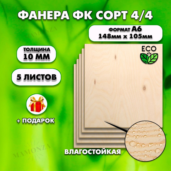 Фанера для уроков труда, рисования и творчества, Размер А6 (105х148), 5 ...