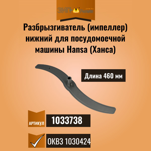 Разбрызгиватель (импеллер) нижний для посудомоечной машины Hansa (Ханса ...