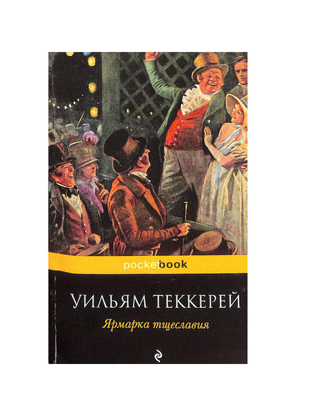Ярмарка тщеславия - купить с доставкой по выгодным ценам в интернет ...
