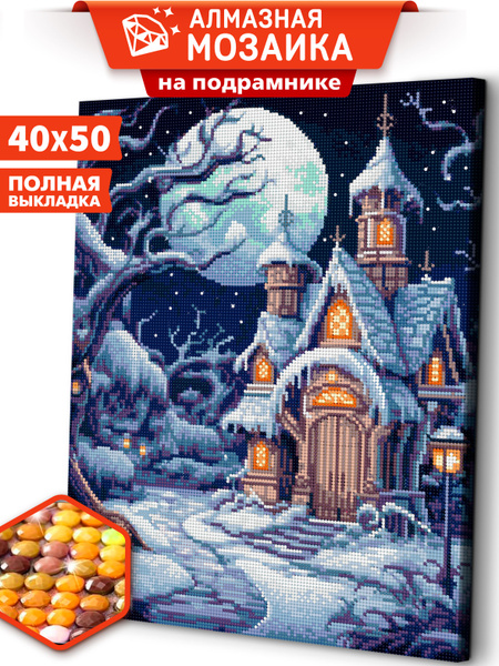 Алмазная мозаика на подрамнике 40х50 "Логово колдуньи" / картина ...