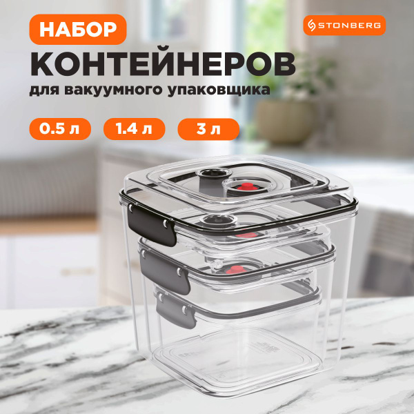Контейнер вакуумный для еды Stonberg, 190*200*210, - купить по выгодной ...