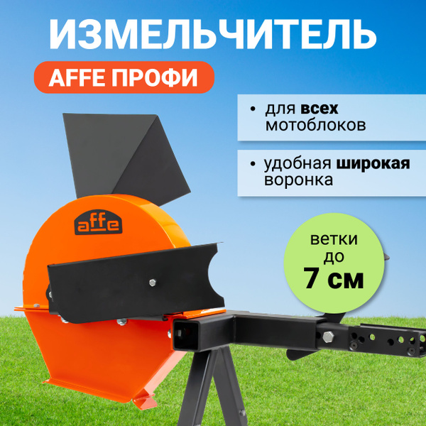Измельчитель садовый для веток Affe Профи для мотоблока Нева, Агат, Ока ...