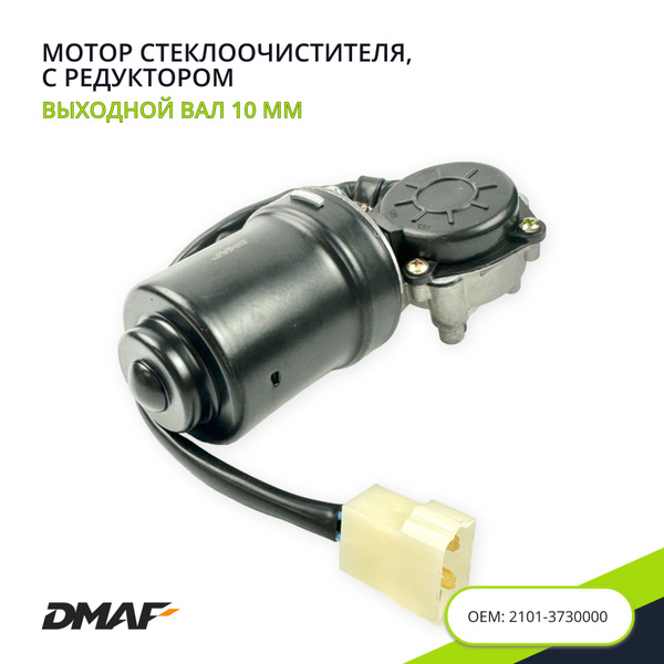 Мотор редуктор стеклоочистителя передний, для а/м LADA ВАЗ - DMAF, арт ...