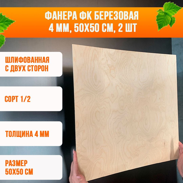 Фанера ФК 4мм 50х50см, сорт 1/2, шлифованная с двух сторон, 2 шт ...