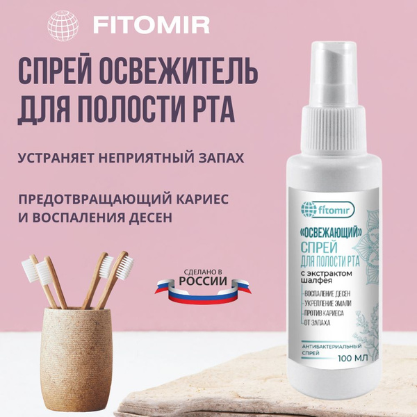 Спрей освежитель для полости рта с шалфеем, от запаха, кариеса ...