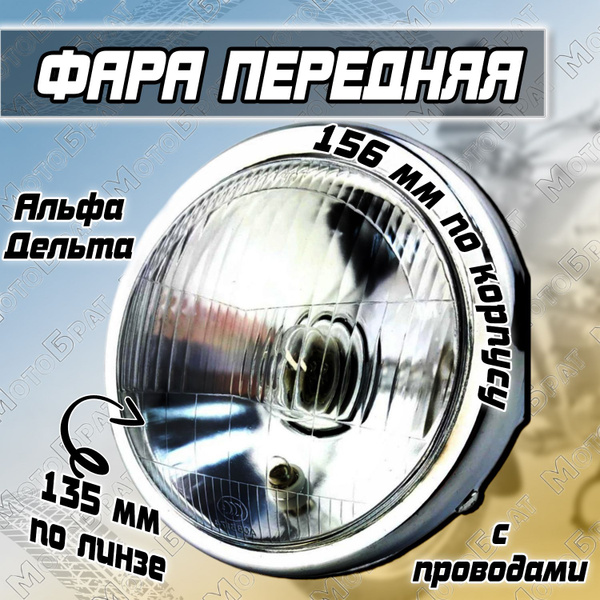 Фара в сборе на мопед Альфа/Дельта (круглая) - купить по низким ценам в ...