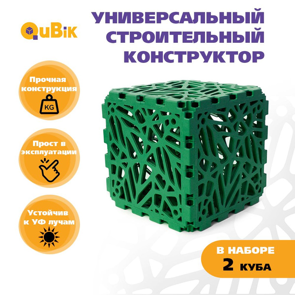 Строительный конструктор для взрослых и детей кубик QuBik комплект 2 шт ...