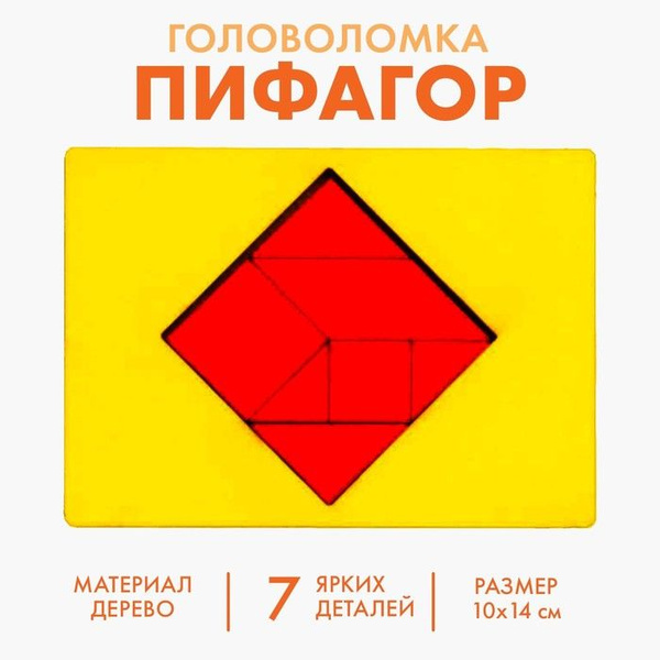 Головоломка Пифагор - купить с доставкой по выгодным ценам в интернет ...