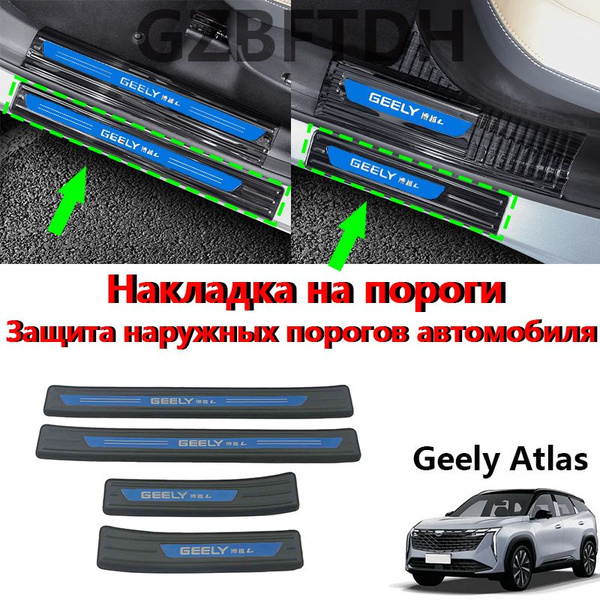 Накладки на пороги внешние Для Geely Atlas (2023-2024) Наклейка из ...