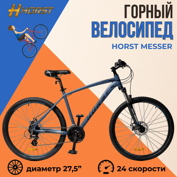 Велосипед горный взрослый 27,5" HORST Messer рама 17" 2023 года синий ...