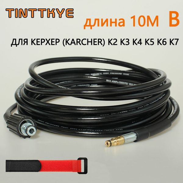 Шланг для мойки высокого давления ПВХ гайка-штуцер для мойки Karcher ...