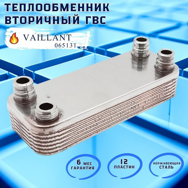 Теплообменник Termo.Para ГВС 12 пл для Atmomax, Turbomax 065131 ...