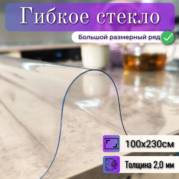 Гибкое стекло 100x230 см, толщина 2 мм, прозрачный, ПВХ ...
