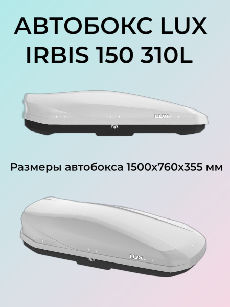 Автобокс Lux IRBIS 150 серый матовый 310 л 1500х760х355 купить на OZON ...