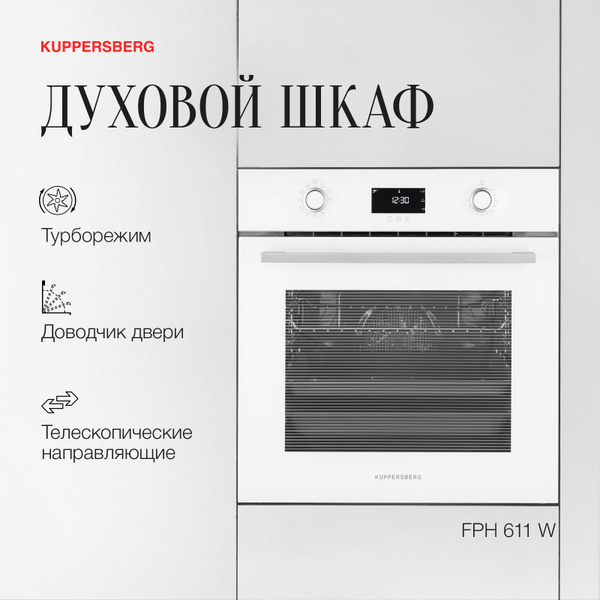 Kuppersberg fph 611 w электрический духовой шкаф