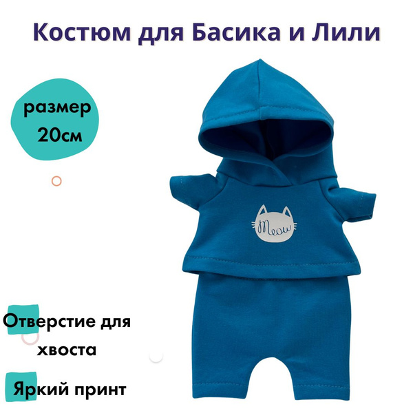Костюм для кота Басика baby и Ли-Ли, 20см - купить с доставкой по ...