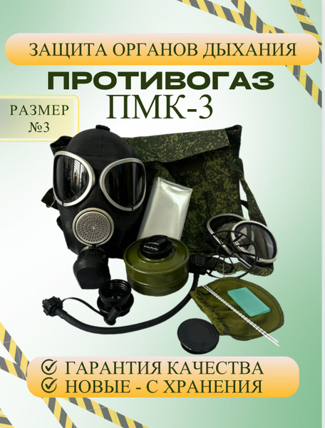 Противогаз, размер 3, 1 шт. - купить с доставкой по выгодным ценам в ...