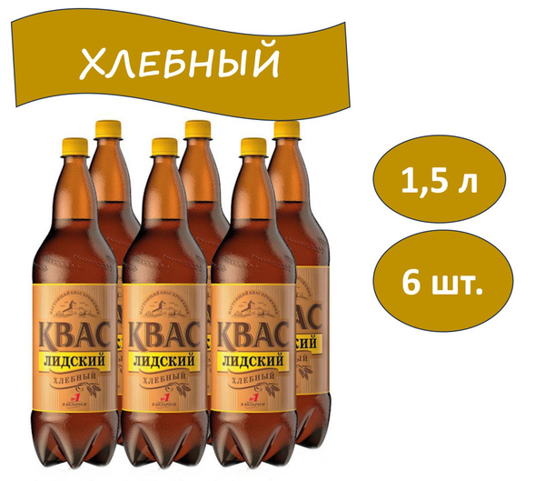 Квас "Лидский" Хлебный 1,5 л х 6 бутылок, пэт - купить с доставкой по ...