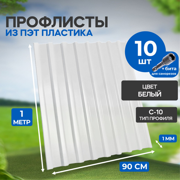Профлист белый из пэт 10 штук 90см - купить с доставкой по выгодным ...