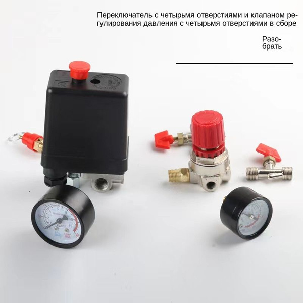 Автоматика Реле в сборе редуктор для компрессора Переключатель давления ...