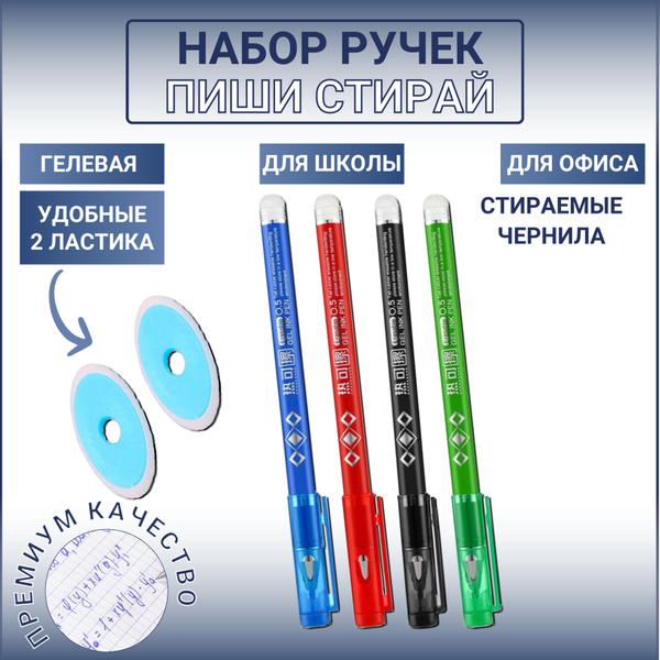 Ручки "Пиши Стирай" 4 цветные ручки, стираемые пасты, 2 ластика ...