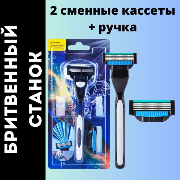 Станок для бритья мужской и женский / станок и 2 сменные кассеты купить ...