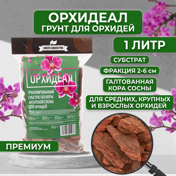 Грунт для орхидей кора сосны "ОРХИДЕАЛ" фракция 2-6см гранулированный ...