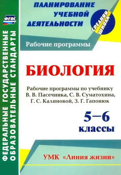 Биология. 5-6 классы. Рабочие программы по учебнику В. Пасечника, С ...
