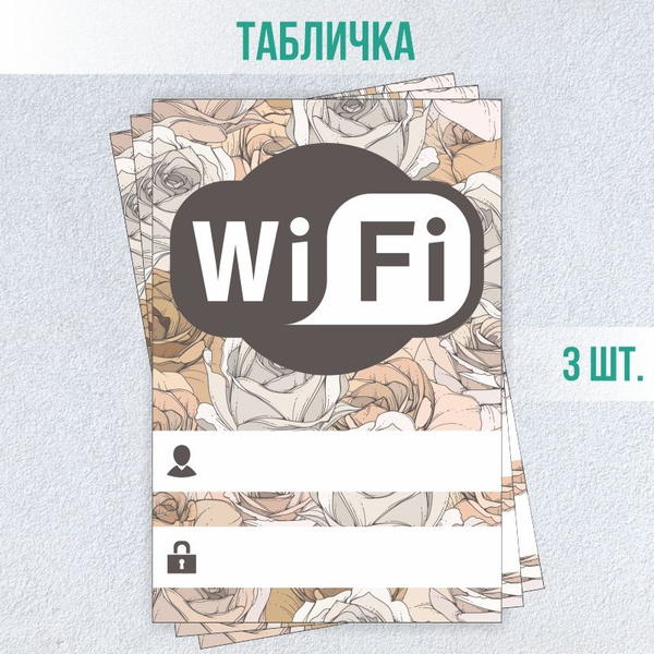 Табличка вай фай / Wi-Fi 30 х 20 см 3 шт ПолиЦентр, 30 см, 20 см ...