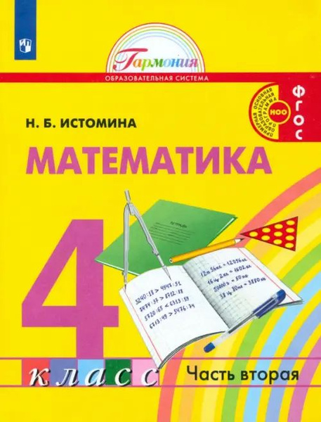 Математика. 4 класс. Учебник. В 2-х частях. ФГОС. Часть 2 - купить с ...