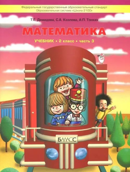Математика. 2 класс. Учебник. В 3-х частях. Часть 3. ФГОС - купить с ...