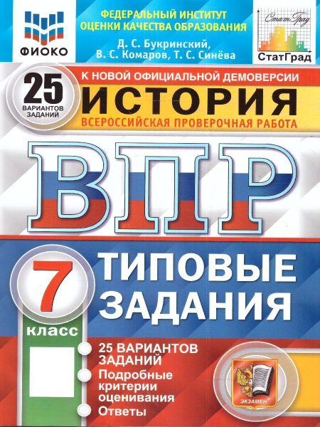 ВПР История 7 класс. Типовые задания. 25 вариантов. ФИОКО СТАТГРАД ...