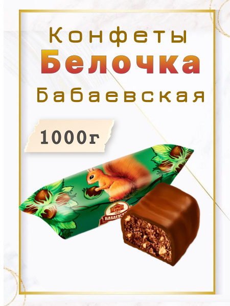 Конфеты " Белочка" Бабаевская 1000 г - купить с доставкой по выгодным ...