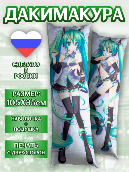 Дакимакура 105*35см Хатсуне Мику Аниме комплект 35x105 - купить по ...