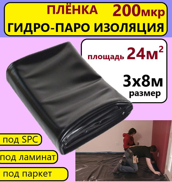 Пленка защитная для пола от влаги, 200 мкм "Изобонд", 24 кв.м, шт ...