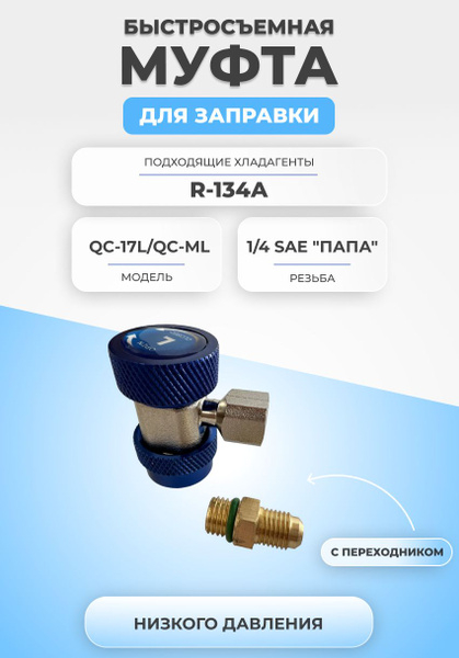 Быстросъемная муфта для заправки QC-17L/QC-ML - купить с доставкой по ...