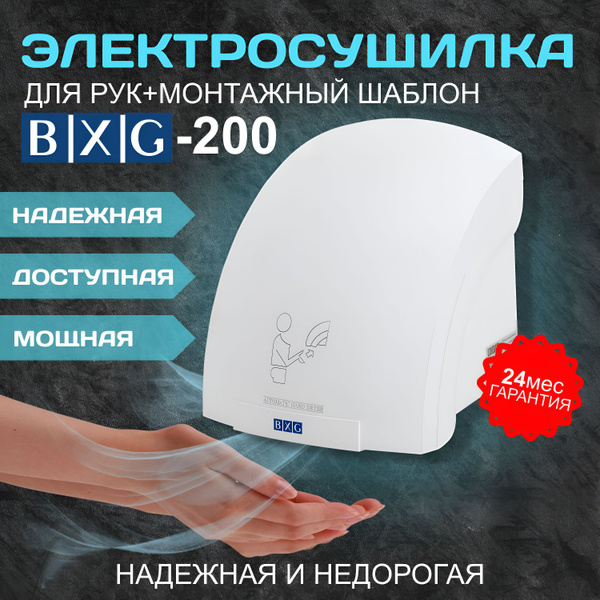 Сушилка для рук BXG-200, белая, настенная - купить с доставкой по ...