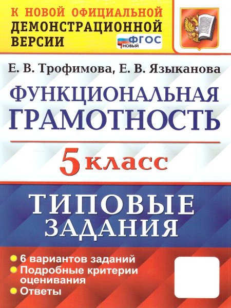 ВПР Функциональная грамотность 5 класс. Типовые задания. 6 вариантов ...