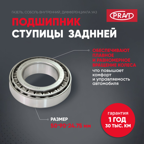 Подшипник 7510 ступицы заднней ГАЗель, Соболь внутренний, дифференциала ...