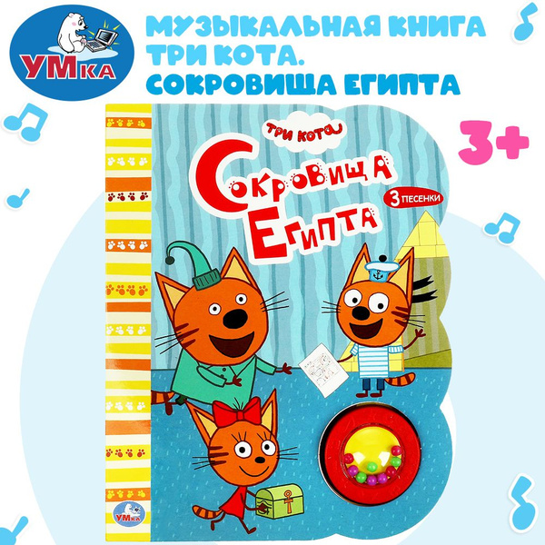 Музыкальная книжка игрушка для малышей Три кота Умка 1 кнопка / детская ...