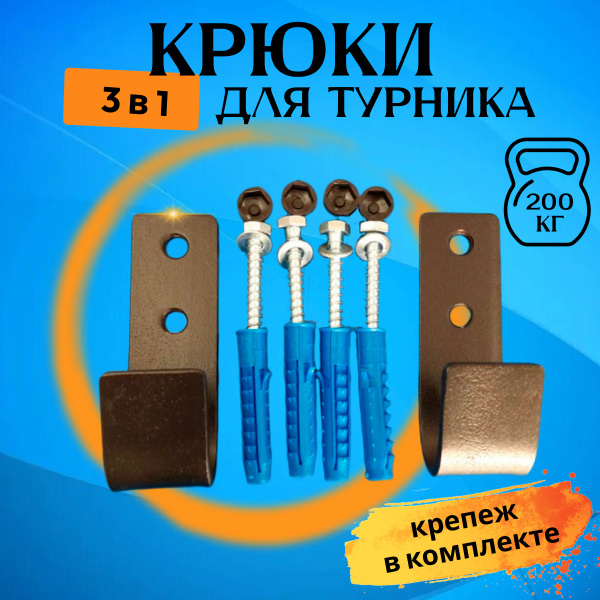 Крюки для турника, максимальный вес 200 кг - купить по выгодной цене в ...