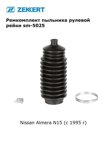 Пыльник рулевой рейки ремкомплект для Nissan Almera арт sm-5025 ...
