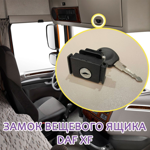 Замок бардачка DAF - Tangde арт. 0389537 - купить по выгодной цене в ...