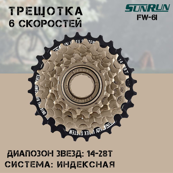 Трещотка для велосипеда 6 скоростей SUNRUN индексная 14-28Т / FW-6I ...