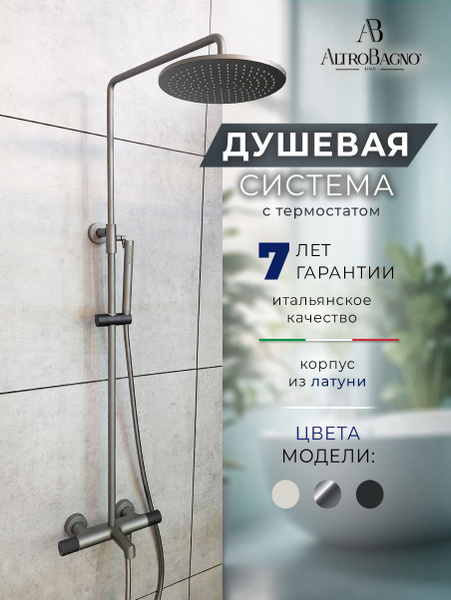 Душевая система тропический душ с термостатом AltroBagno Intento 030421 ...