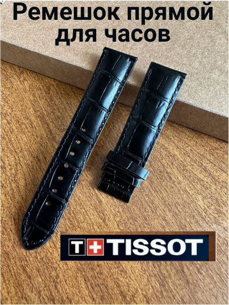 Tissot Ремешок для часов Натуральная кожа - купить с доставкой по ...