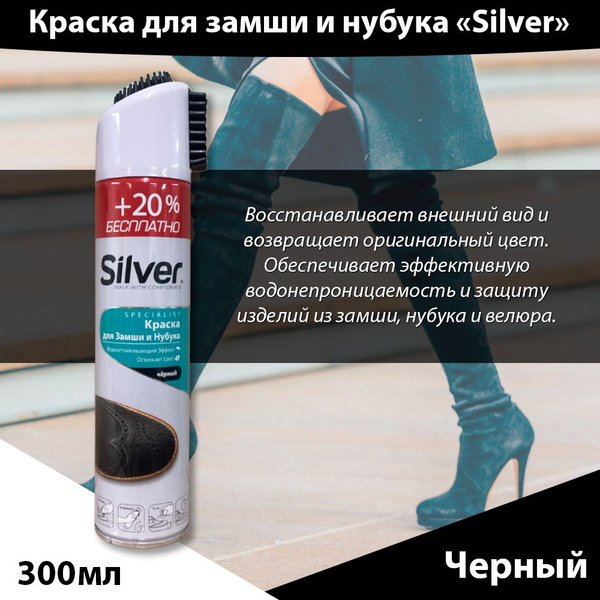 Краска восстановитель для замши и нубука 300 мл. Черный, Silver ...