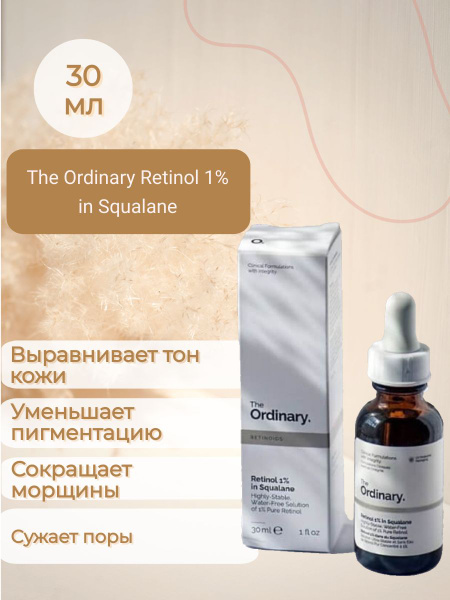 The Ordinary Retinol 1% in Squalane Ретинол 1% в сквалане, 30мл ...